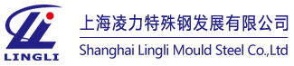 凌力-優質模具鋼材_加工大型機械_大型模架_大型3D模具