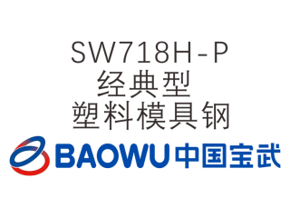 SW718H-P 經典型塑料模具鋼