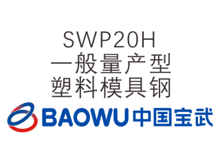 SWP20H 一般量產適用型塑料模具鋼